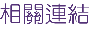 台北中醫減重-苗條曲線-找台北鴻成中醫診所